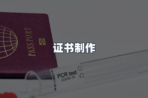 证书制作